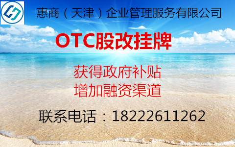天津OTC新四板股改挂牌(咨询服务)